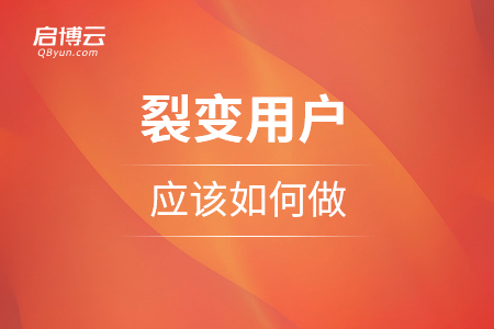 裂變用戶應(yīng)該如何做？