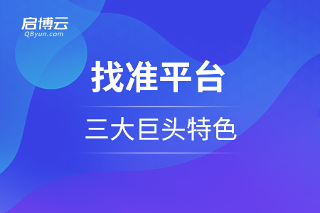小程序商城需要找準(zhǔn)平臺，三大巨頭的特色是怎么樣的？