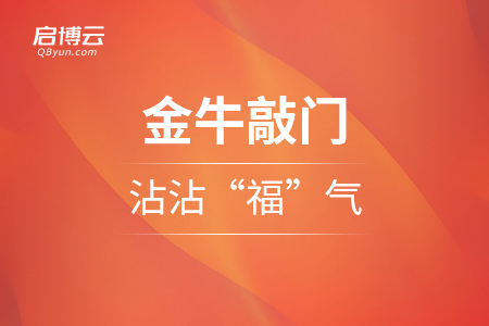 金牛敲門，來沾沾啟博云的“福”氣