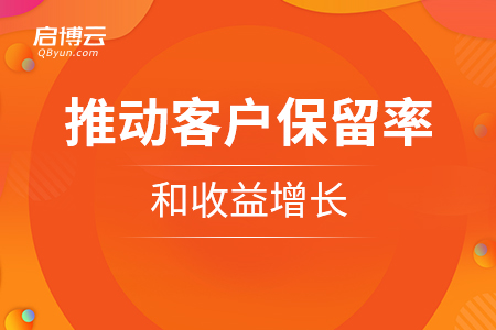 速領——怎么樣推動客戶保留率和收益增長？