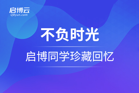 不負時光，每一刻都值得被記住——啟博同學珍藏回憶