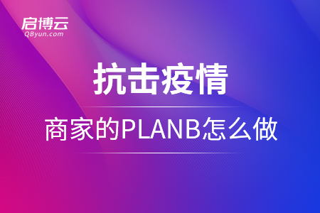 抗擊疫情，商家的planB應該怎么做？