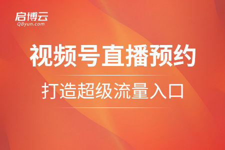 公眾號可以插入視頻號直播預約了，打造超級流量入口