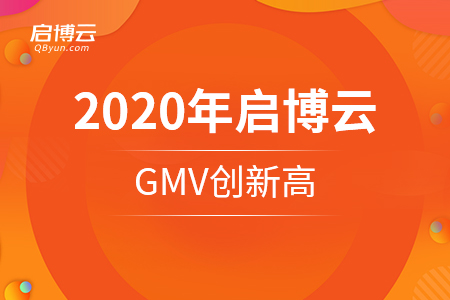 2020年啟博云GMV創(chuàng)新高，不過最讓我們開心的是這些