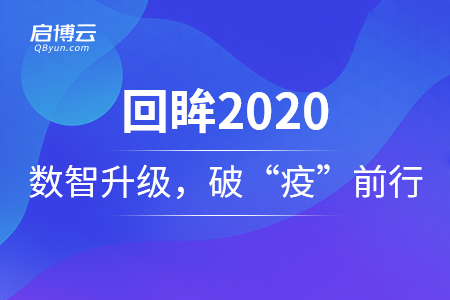 回眸2020——啟博云賦能數(shù)智升級，助商家破“疫”前行