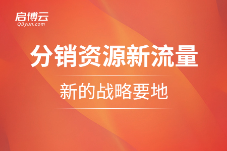 啟博微分銷陸宇峰：分銷資源是新流量，新的戰(zhàn)略要地