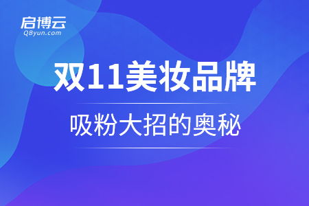 雙11美妝品牌吸粉大招的奧秘？