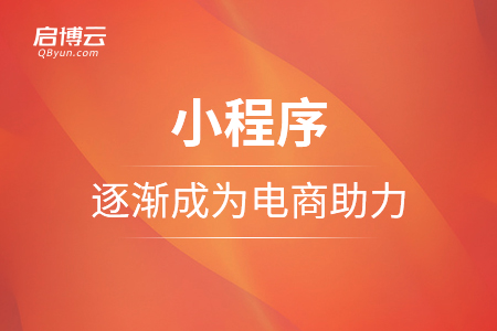 逐漸成為電商助力的小程序