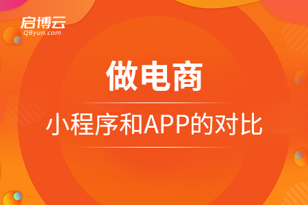 做電商，小程序和APP的對比？