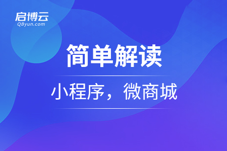 簡單解讀小程序，微商城