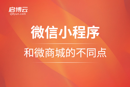 微信小程序和微商城的不同點(diǎn)在那里？
