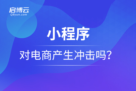 小程序能夠?qū)﹄娚坍a(chǎn)生沖擊嗎？