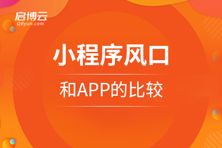 小程序是新的風(fēng)口，和APP的比較