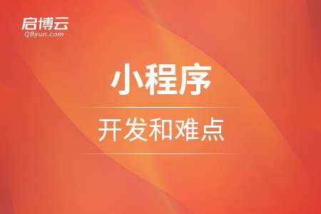 小程序的的開發(fā)和難點是什么？