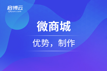 微商城的優(yōu)勢，制作