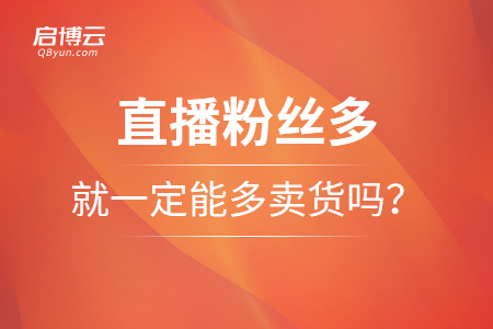 直播的粉絲多就一定能多賣貨嗎？
