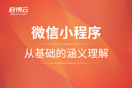 關于微信小程序是什么，怎么樣從基礎的涵義去理解？