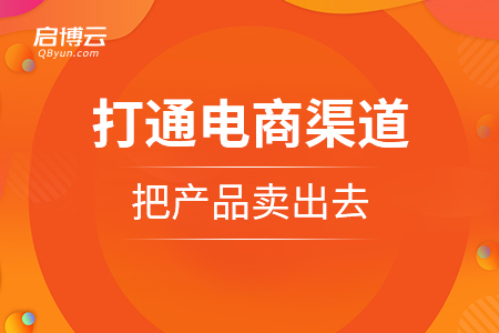 水果怎樣打通電商銷售渠道，把產(chǎn)品賣出去？