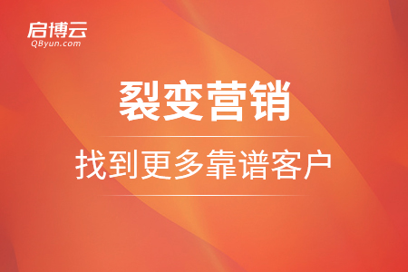 裂變營銷怎么樣找到更多的靠譜客戶？