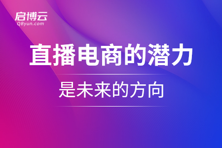 直播電商的潛力巨大，是未來的方向