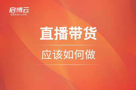 直播帶貨應(yīng)該如何做？