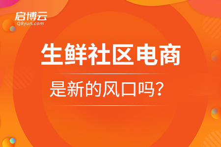 生鮮社區(qū)電商，是新的風口嗎？