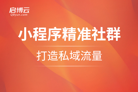 小程序的精準(zhǔn)社群，打造私域流量