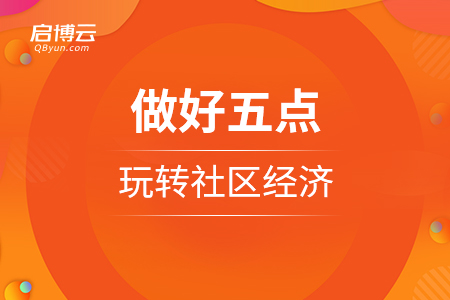 　做好五點(diǎn)，玩轉(zhuǎn)社區(qū)經(jīng)濟(jì)