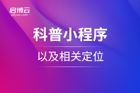 科普小程序，以及相關(guān)定位