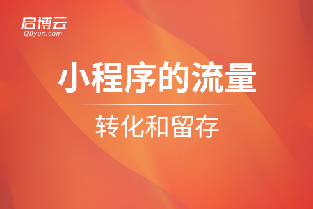 小程序的流量，轉(zhuǎn)化和留存