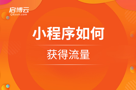 小程序如何獲得流量？
