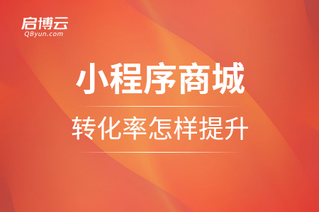 小程序商城轉(zhuǎn)化率，如同有所提升？