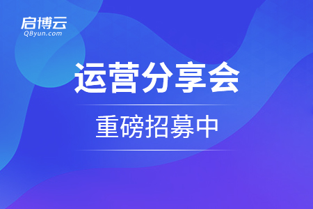 用社群技術幫助商家把生意重做一遍！運營分享會重磅招募中...