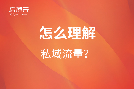 怎么理解私域流量？