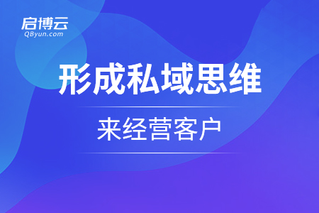 形成私域思維來經(jīng)營(yíng)客戶