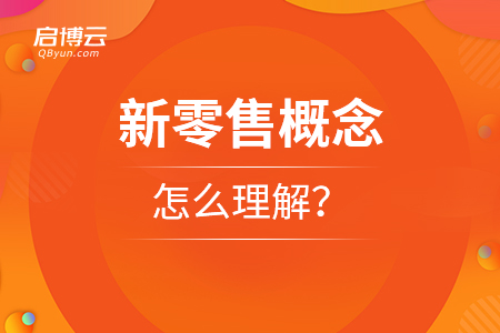 新零售概念怎么理解？