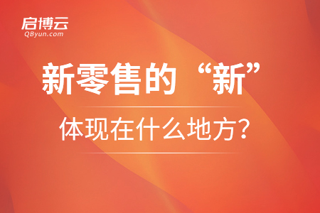 新零售的“新”體現(xiàn)在什么地方？