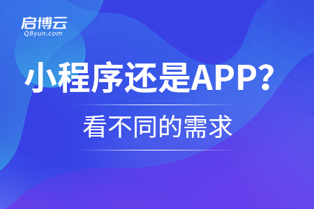選擇小程序還是APP？看不同的需求