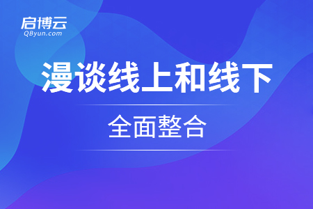 漫談線上和線下的全面整合