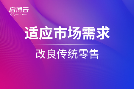 適應(yīng)市場需求，改良傳統(tǒng)零售