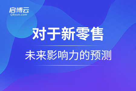 對(duì)于新零售未來(lái)影響力的預(yù)測(cè)