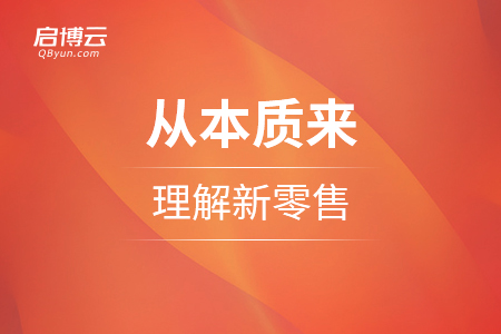從本質來理解新零售，以及與傳統(tǒng)方式的區(qū)別