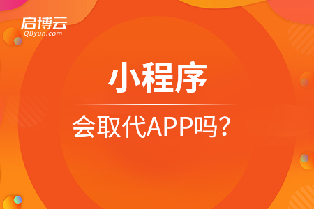 小程序會(huì)取代APP嗎？