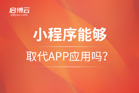 2021年，小程序能夠取代APP應(yīng)用嗎？