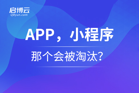 APP，小程序，那個(gè)會(huì)被淘汰？