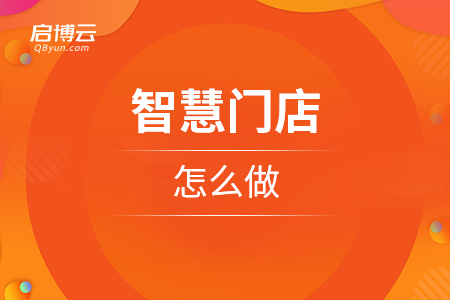 智慧門店怎么樣做？技術是關鍵