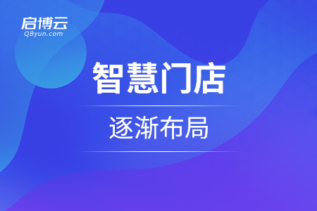 新零售使得零售模式進(jìn)化，智慧門店逐漸布局
