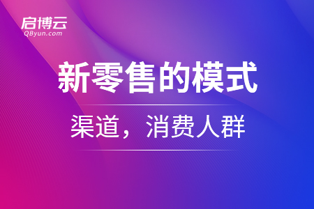 新零售的模式，渠道，消費(fèi)人群
