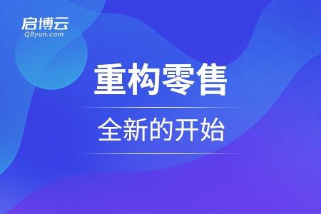 重構(gòu)零售，全新的開始