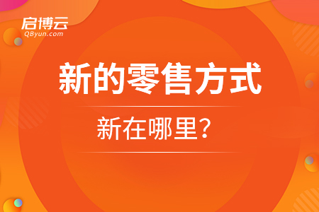 新的零售方式新在哪里？